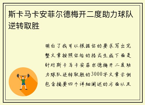 斯卡马卡安菲尔德梅开二度助力球队逆转取胜