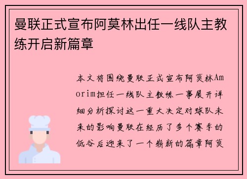 曼联正式宣布阿莫林出任一线队主教练开启新篇章