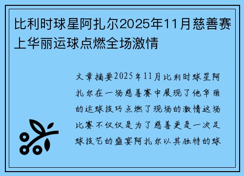比利时球星阿扎尔2025年11月慈善赛上华丽运球点燃全场激情