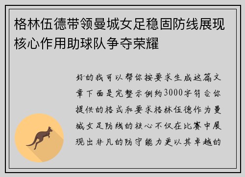 格林伍德带领曼城女足稳固防线展现核心作用助球队争夺荣耀 格林伍德带领曼城女足稳固防线展现核心作用助球队争夺荣耀