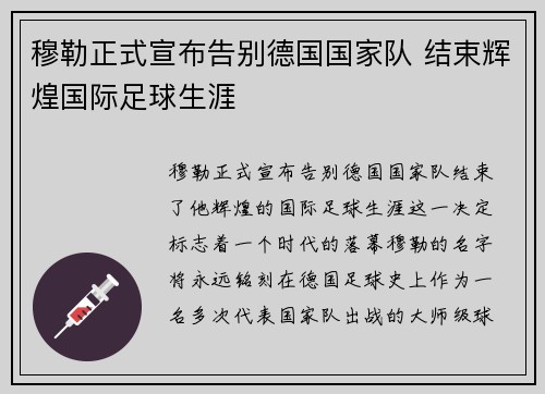 穆勒正式宣布告别德国国家队 结束辉煌国际足球生涯