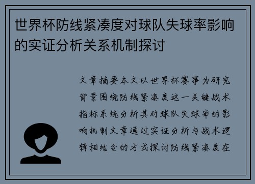 世界杯防线紧凑度对球队失球率影响的实证分析关系机制探讨