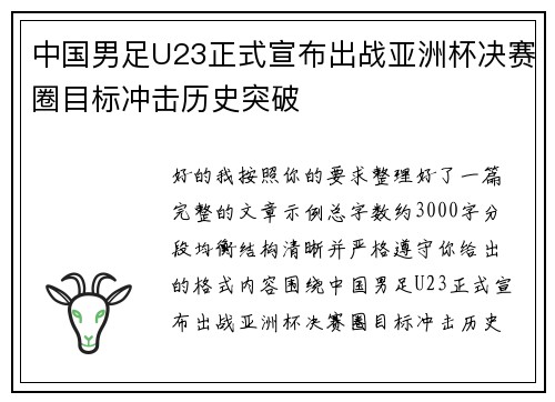 中国男足U23正式宣布出战亚洲杯决赛圈目标冲击历史突破
