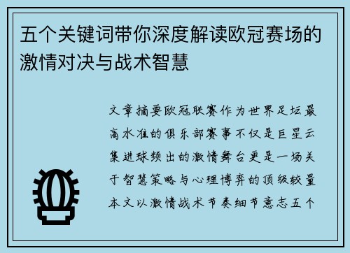 五个关键词带你深度解读欧冠赛场的激情对决与战术智慧