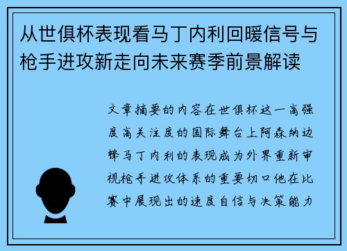 从世俱杯表现看马丁内利回暖信号与枪手进攻新走向未来赛季前景解读 从世俱杯表现看马丁内利回暖信号与枪手进攻新走向未来赛季前景解读