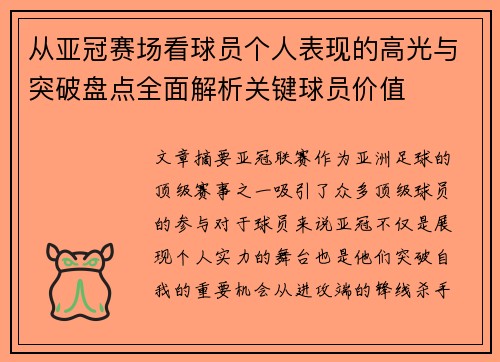 从亚冠赛场看球员个人表现的高光与突破盘点全面解析关键球员价值
