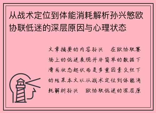 从战术定位到体能消耗解析孙兴慜欧协联低迷的深层原因与心理状态