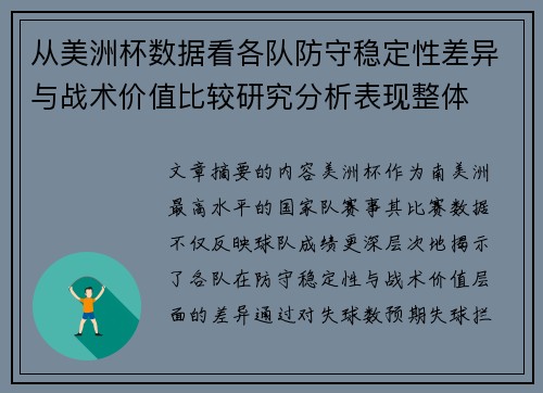 从美洲杯数据看各队防守稳定性差异与战术价值比较研究分析表现整体
