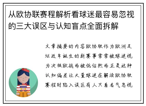 从欧协联赛程解析看球迷最容易忽视的三大误区与认知盲点全面拆解