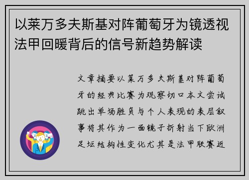 以莱万多夫斯基对阵葡萄牙为镜透视法甲回暖背后的信号新趋势解读