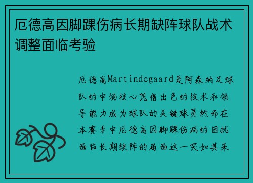 厄德高因脚踝伤病长期缺阵球队战术调整面临考验