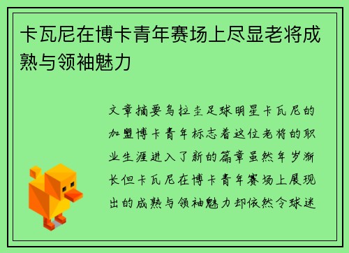 卡瓦尼在博卡青年赛场上尽显老将成熟与领袖魅力