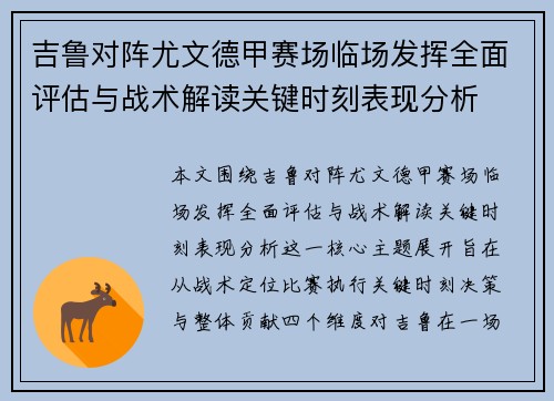 吉鲁对阵尤文德甲赛场临场发挥全面评估与战术解读关键时刻表现分析