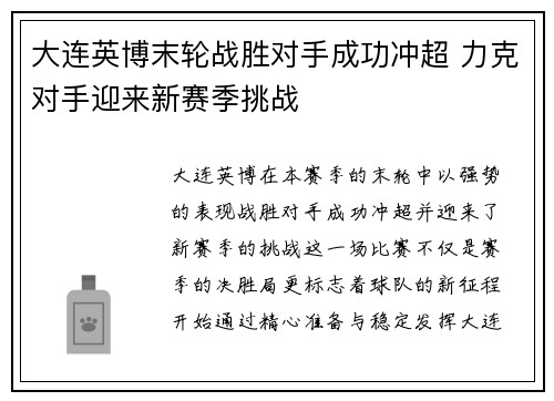大连英博末轮战胜对手成功冲超 力克对手迎来新赛季挑战