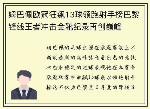 姆巴佩欧冠狂飙13球领跑射手榜巴黎锋线王者冲击金靴纪录再创巅峰