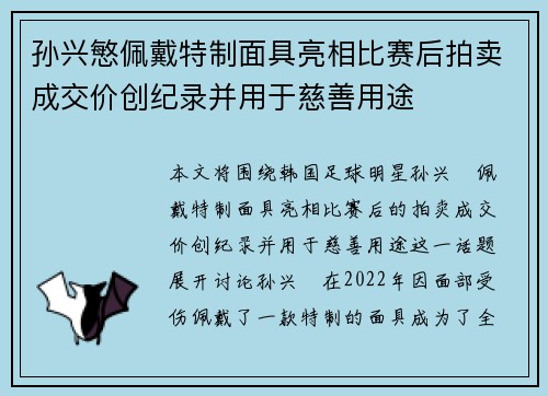 孙兴慜佩戴特制面具亮相比赛后拍卖成交价创纪录并用于慈善用途