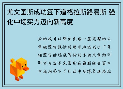 尤文图斯成功签下道格拉斯路易斯 强化中场实力迈向新高度