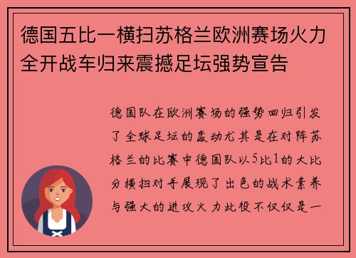 德国五比一横扫苏格兰欧洲赛场火力全开战车归来震撼足坛强势宣告