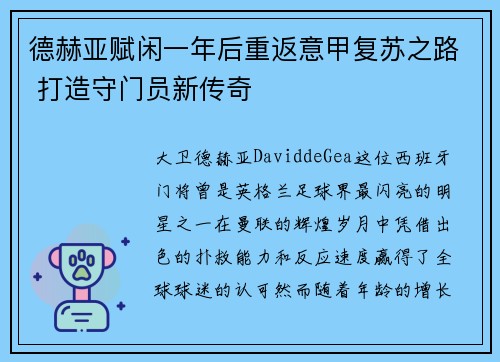 德赫亚赋闲一年后重返意甲复苏之路 打造守门员新传奇