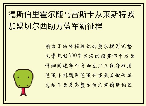 德斯伯里霍尔随马雷斯卡从莱斯特城加盟切尔西助力蓝军新征程