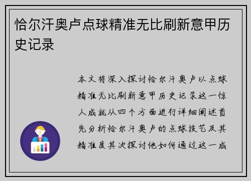 恰尔汗奥卢点球精准无比刷新意甲历史记录