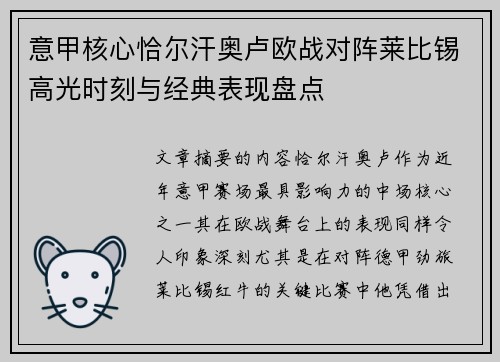 意甲核心恰尔汗奥卢欧战对阵莱比锡高光时刻与经典表现盘点