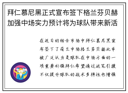 拜仁慕尼黑正式宣布签下格兰芬贝赫加强中场实力预计将为球队带来新活力