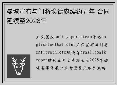 曼城宣布与门将埃德森续约五年 合同延续至2028年