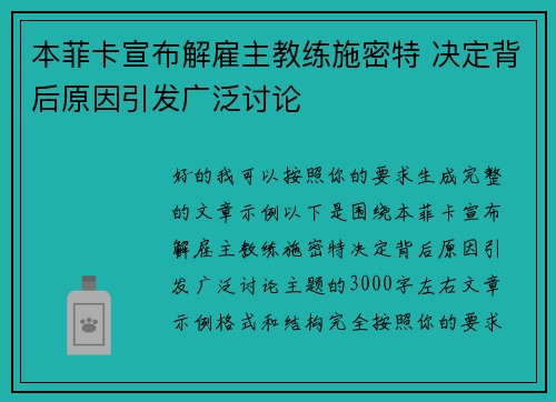 本菲卡宣布解雇主教练施密特 决定背后原因引发广泛讨论