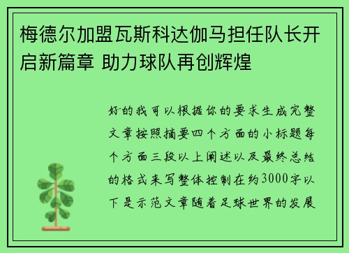 梅德尔加盟瓦斯科达伽马担任队长开启新篇章 助力球队再创辉煌