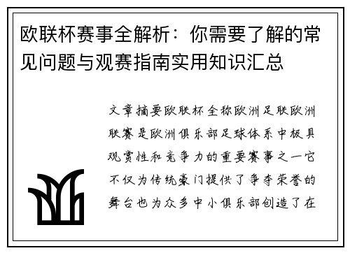 欧联杯赛事全解析：你需要了解的常见问题与观赛指南实用知识汇总