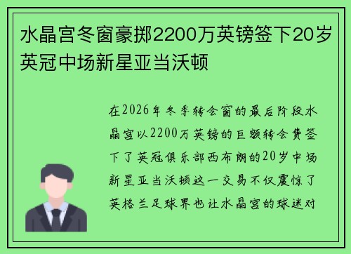 水晶宫冬窗豪掷2200万英镑签下20岁英冠中场新星亚当沃顿