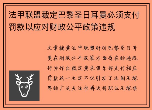 法甲联盟裁定巴黎圣日耳曼必须支付罚款以应对财政公平政策违规