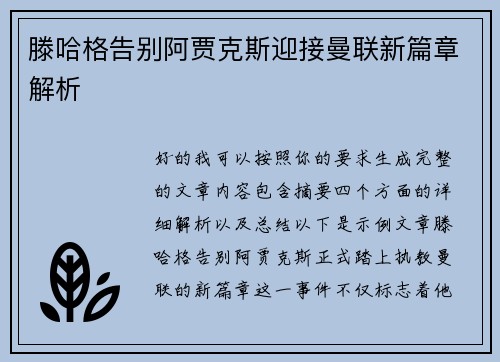 滕哈格告别阿贾克斯迎接曼联新篇章解析