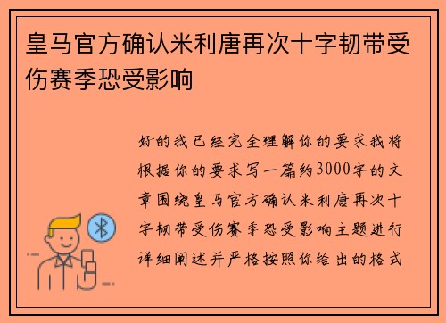 皇马官方确认米利唐再次十字韧带受伤赛季恐受影响