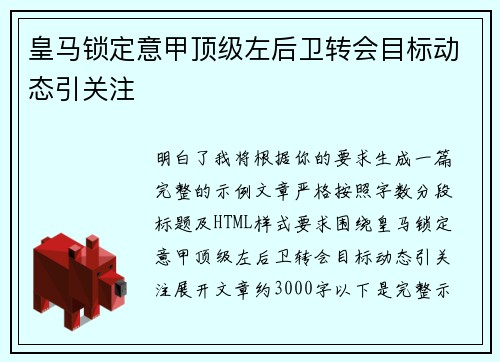 皇马锁定意甲顶级左后卫转会目标动态引关注
