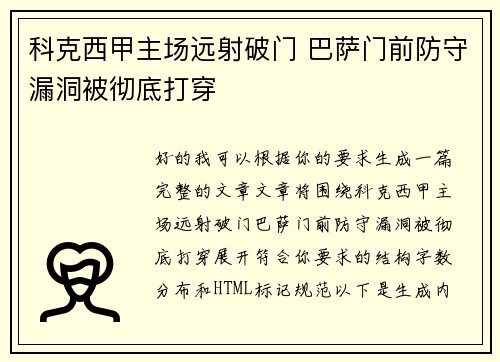 科克西甲主场远射破门 巴萨门前防守漏洞被彻底打穿