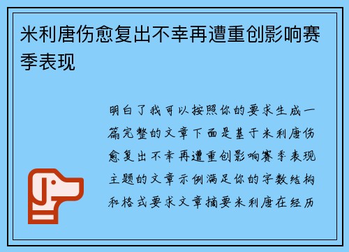 米利唐伤愈复出不幸再遭重创影响赛季表现