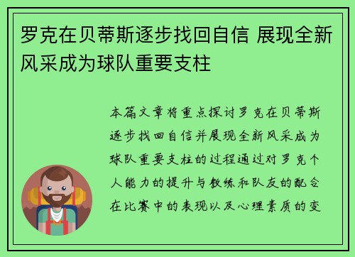 罗克在贝蒂斯逐步找回自信 展现全新风采成为球队重要支柱
