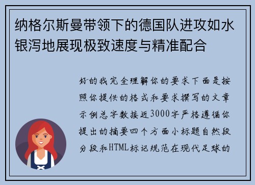 纳格尔斯曼带领下的德国队进攻如水银泻地展现极致速度与精准配合 纳格尔斯曼带领下的德国队进攻如水银泻地展现极致速度与精准配合