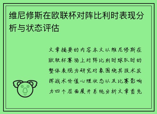 维尼修斯在欧联杯对阵比利时表现分析与状态评估 维尼修斯在欧联杯对阵比利时表现分析与状态评估