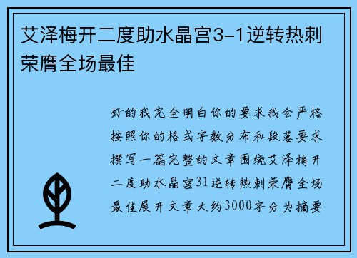 艾泽梅开二度助水晶宫3-1逆转热刺 荣膺全场最佳
