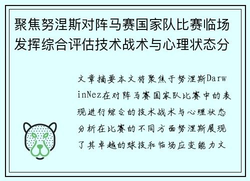 聚焦努涅斯对阵马赛国家队比赛临场发挥综合评估技术战术与心理状态分析