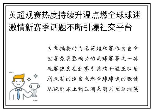 英超观赛热度持续升温点燃全球球迷激情新赛季话题不断引爆社交平台