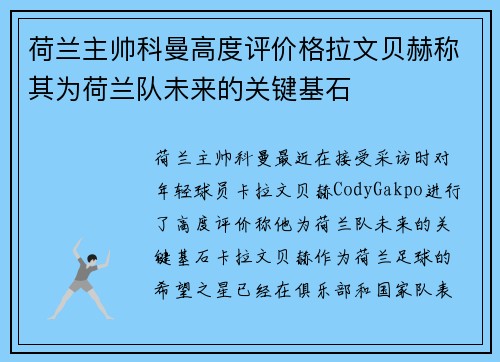 荷兰主帅科曼高度评价格拉文贝赫称其为荷兰队未来的关键基石