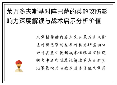 莱万多夫斯基对阵巴萨的英超攻防影响力深度解读与战术启示分析价值