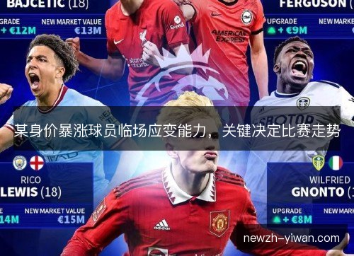 某身价暴涨球员临场应变能力，关键决定比赛走势