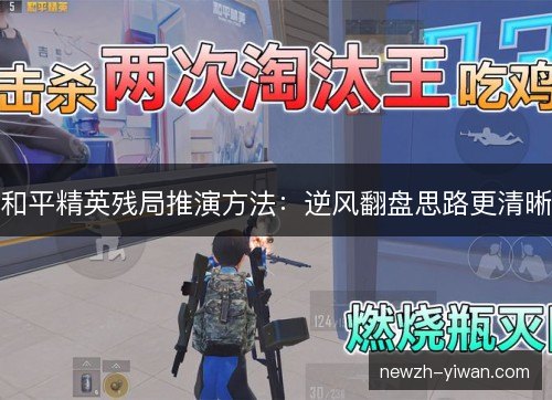 和平精英残局推演方法:逆风翻盘思路更清晰 和平精英残局推演方法:逆风翻盘思路更清晰